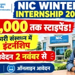 NIC Winter Internship 2026: सूचना एवं प्रौद्योगिकी मंत्रालय में निकली ₹20,000 स्टाइपेंड वाली पेड इंटर्नशिप, 2 नवंबर से शुरू होंगे ऑनलाइन आवेदन!