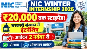 NIC Winter Internship 2026: सूचना एवं प्रौद्योगिकी मंत्रालय में निकली ₹20,000 स्टाइपेंड वाली पेड इंटर्नशिप, 2 नवंबर से शुरू होंगे ऑनलाइन आवेदन!