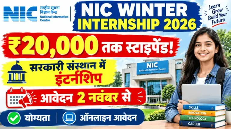 NIC Winter Internship 2026: सूचना एवं प्रौद्योगिकी मंत्रालय में निकली ₹20,000 स्टाइपेंड वाली पेड इंटर्नशिप, 2 नवंबर से शुरू होंगे ऑनलाइन आवेदन!