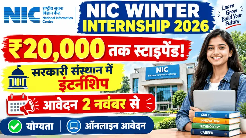 NIC Winter Internship 2026: सूचना एवं प्रौद्योगिकी मंत्रालय में निकली ₹20,000 स्टाइपेंड वाली पेड इंटर्नशिप, 2 नवंबर से शुरू होंगे ऑनलाइन आवेदन!