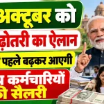 DA Hike Announcement 2026: 28 अक्टूबर को DA बढ़ोतरी का ऐलान? दिवाली से पहले बढ़कर आएगी केंद्रीय कर्मचारियों की सैलरी