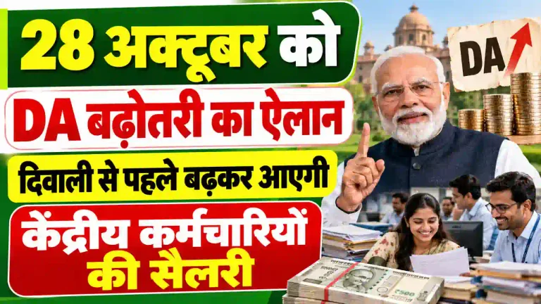 DA Hike Announcement 2026: 28 अक्टूबर को DA बढ़ोतरी का ऐलान? दिवाली से पहले बढ़कर आएगी केंद्रीय कर्मचारियों की सैलरी
