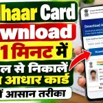 Aadhaar Card Download: सिर्फ 1 मिनट में घर बैठे अपने मोबाइल से निकालें अपना आधार कार्ड, जानें आसान तरीका