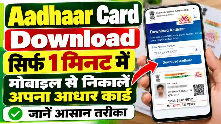 Aadhaar Card Download: सिर्फ 1 मिनट में घर बैठे अपने मोबाइल से निकालें अपना आधार कार्ड, जानें आसान तरीका
