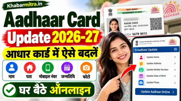Aadhaar Card Update 2026-27 : आधार कार्ड में नाम, पता, मोबाइल नंबर, जन्मतिथि और फोटो कैसे बदलें?