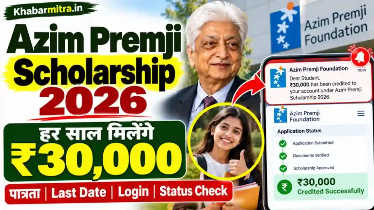 Azim Premji Scholarship 2026: हर  साल मिलेंगे ₹30,000 , जाने पात्रता, Last Date, Login और Status Check