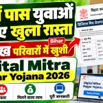 10वीं पास युवाओं के लिए खुला रास्ता, 12 लाख परिवारों में खुशी | Bihar Digital Mitra Rojgar Yojana