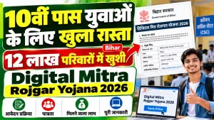 10वीं पास युवाओं के लिए खुला रास्ता, 12 लाख परिवारों में खुशी | Bihar Digital Mitra Rojgar Yojana