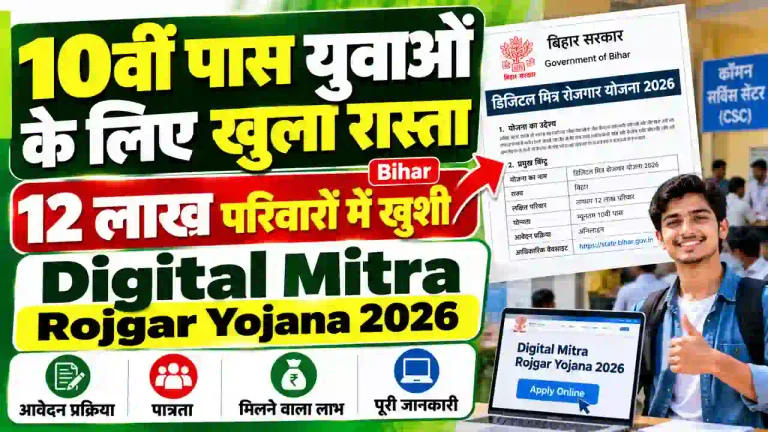 10वीं पास युवाओं के लिए खुला रास्ता, 12 लाख परिवारों में खुशी | Bihar Digital Mitra Rojgar Yojana