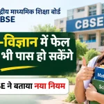 CBSE Class 10 Exam 2028: गणित और विज्ञान में फेल होने पर भी पास होने का नया नियम, जानिए क्या है सीबीएसई का पूरा प्लान