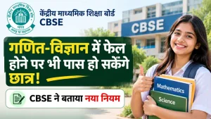 CBSE Class 10 Exam 2028: गणित और विज्ञान में फेल होने पर भी पास होने का नया नियम, जानिए क्या है सीबीएसई का पूरा प्लान