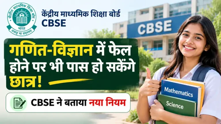 CBSE Class 10 Exam 2028: गणित और विज्ञान में फेल होने पर भी पास होने का नया नियम, जानिए क्या है सीबीएसई का पूरा प्लान