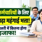 DA Hike 2026: दिवाली से पहले केंद्रीय कर्मचारियों का 3% बढ़ा महंगाई भत्ता , हुआ 63% ! जानिए आपकी सैलरी में कितना होगा इजाफा, देखें चार्ट