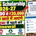 CSSS Scholarship 2026-27: छात्रों के खाते में आएंगे ₹12,000 से ₹20,000, 31 अक्टूबर से पहले करें Renewal
