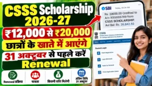 CSSS Scholarship 2026-27: छात्रों के खाते में आएंगे ₹12,000 से ₹20,000, 31 अक्टूबर से पहले करें Renewal