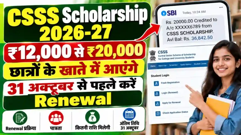 CSSS Scholarship 2026-27: छात्रों के खाते में आएंगे ₹12,000 से ₹20,000, 31 अक्टूबर से पहले करें Renewal