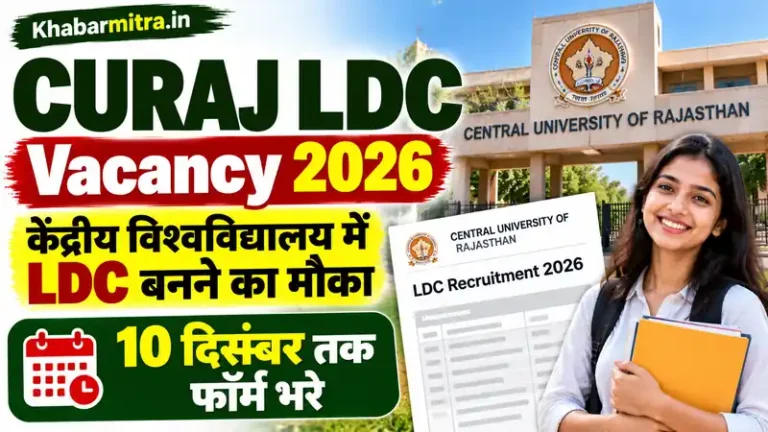CURAJ LDC Vacancy 2026: राजस्थान केंद्रीय विश्वविद्यालय में LDC बनने का मौका, 10 दिसंबर तक फॉर्म भरे