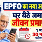 EPFO का डिजिटल अभियान: नहीं लगाने होंगे दफ्तर के चक्कर, घर बैठे मोबाइल से जमा करें जीवन प्रमाण पत्र