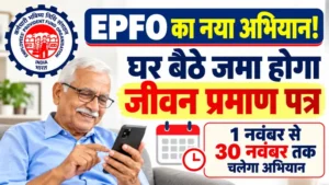 EPFO का डिजिटल अभियान: नहीं लगाने होंगे दफ्तर के चक्कर, घर बैठे मोबाइल से जमा करें जीवन प्रमाण पत्र