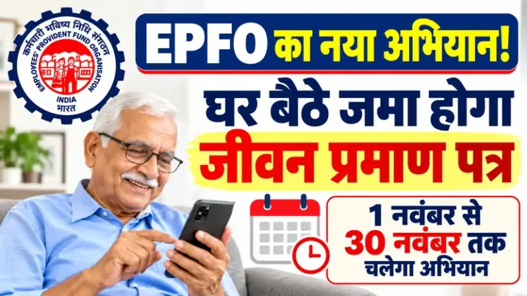 EPFO का डिजिटल अभियान: नहीं लगाने होंगे दफ्तर के चक्कर, घर बैठे मोबाइल से जमा करें जीवन प्रमाण पत्र