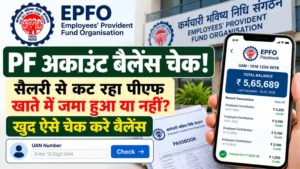 PF Balance Check Guide: घर बैठे मोबाइल से चेक करें पीएफ में कितने पैसे जमा हैं, जानें 4 आसान तरीके