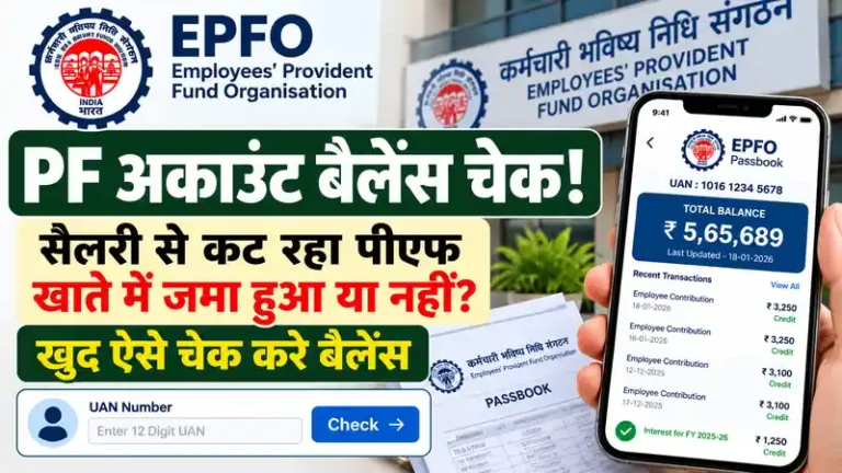 PF Balance Check Guide: घर बैठे मोबाइल से चेक करें पीएफ में कितने पैसे जमा हैं, जानें 4 आसान तरीके