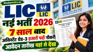 LIC Assistant 2026: 7 साल बाद आई खुशखबरी! असिस्टेंट ग्रेड-3 हजारों पदों पर नौकरी पाने का मौका, जल्द मिलेगा आवेदन का मौका