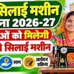 Free Silai Machine Yojana 2026-27: महिलाओं को कैसे मिलेगी सिलाई मशीन? जानें पात्रता, लाभ और आवेदन प्रक्रिया