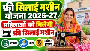 Free Silai Machine Yojana 2026-27: महिलाओं को कैसे मिलेगी सिलाई मशीन? जानें पात्रता, लाभ और आवेदन प्रक्रिया