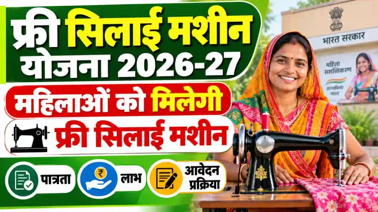 Free Silai Machine Yojana 2026-27: महिलाओं को कैसे मिलेगी सिलाई मशीन? जानें पात्रता, लाभ और आवेदन प्रक्रिया