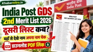 India Post Office GDS 2nd Merit List 2026: दूसरी मेरिट लिस्ट कब आएगी? यहां देखें अपना नाम,  Download PDF Link