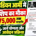 इंडियन आर्मी में इंटर्नशिप करने का मौका, ₹75,000 तक स्टाइपेंड पाने के लिए जानें योग्यता और आवेदन प्रक्रिया