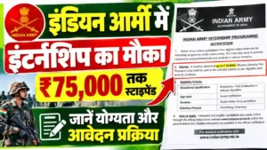 इंडियन आर्मी में इंटर्नशिप करने का मौका, ₹75,000 तक स्टाइपेंड पाने के लिए जानें योग्यता और आवेदन प्रक्रिया