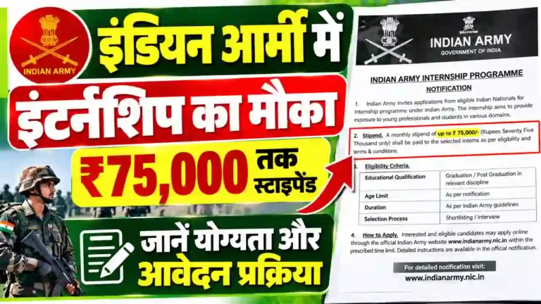 इंडियन आर्मी में इंटर्नशिप करने का मौका, ₹75,000 तक स्टाइपेंड पाने के लिए जानें योग्यता और आवेदन प्रक्रिया