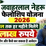 Jawaharlal Nehru Fellowship Scheme 2026: 2 साल तक हर महीने मिलेंगे 1 लाख रुपये, जानें कौन और कैसे कर सकता है आवेदन