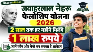 Jawaharlal Nehru Fellowship Scheme 2026: 2 साल तक हर महीने मिलेंगे 1 लाख रुपये, जानें कौन और कैसे कर सकता है आवेदन