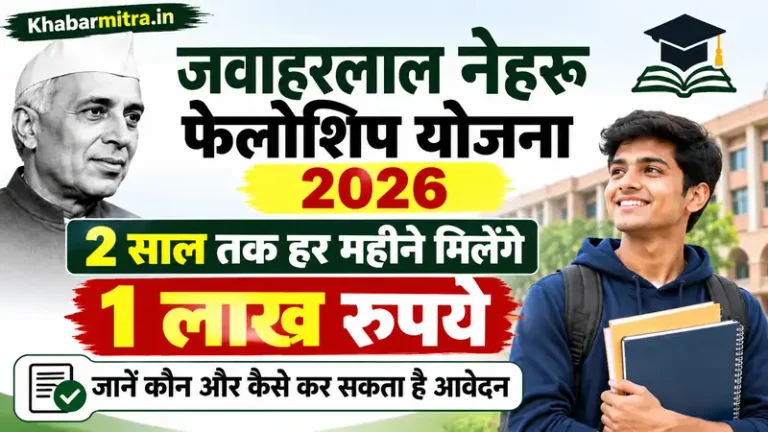 Jawaharlal Nehru Fellowship Scheme 2026: 2 साल तक हर महीने मिलेंगे 1 लाख रुपये, जानें कौन और कैसे कर सकता है आवेदन