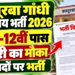कस्तूरबा गांधी विद्यालय में 10वीं-12वीं पास के लिए नौकरी पाने का मौका, कई पदों पर निकली भर्ती
