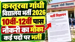 कस्तूरबा गांधी विद्यालय में 10वीं-12वीं पास के लिए नौकरी पाने का मौका, कई पदों पर निकली भर्ती