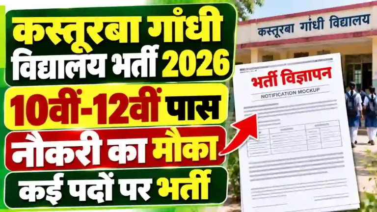 कस्तूरबा गांधी विद्यालय में 10वीं-12वीं पास के लिए नौकरी पाने का मौका, कई पदों पर निकली भर्ती