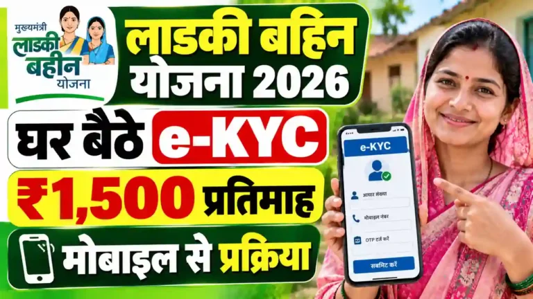 लाडकी बहिन योजना e-KYC 2026: घर बैठे मोबाइल से करें ई-केवाईसी, हर महीने ₹1,500 पाने का तरीका जानें