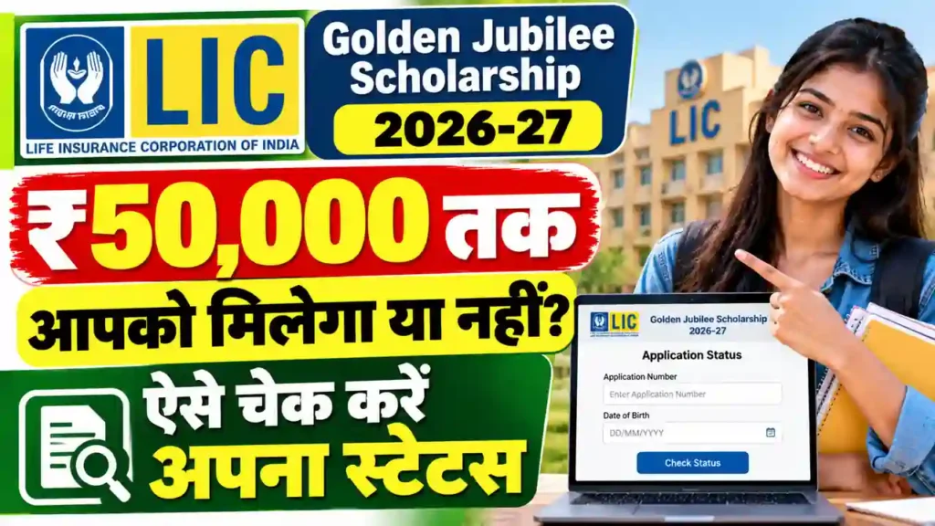 LIC Golden Jubilee Scholarship Status 2026-27: स्कॉलरशिप का पैसा आएगा या नहीं? ऐसे चेक करें अपना स्टेटस