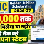 LIC Golden Jubilee Scholarship Status 2026-27: स्कॉलरशिप का पैसा आएगा या नहीं? ऐसे चेक करें अपना स्टेटस