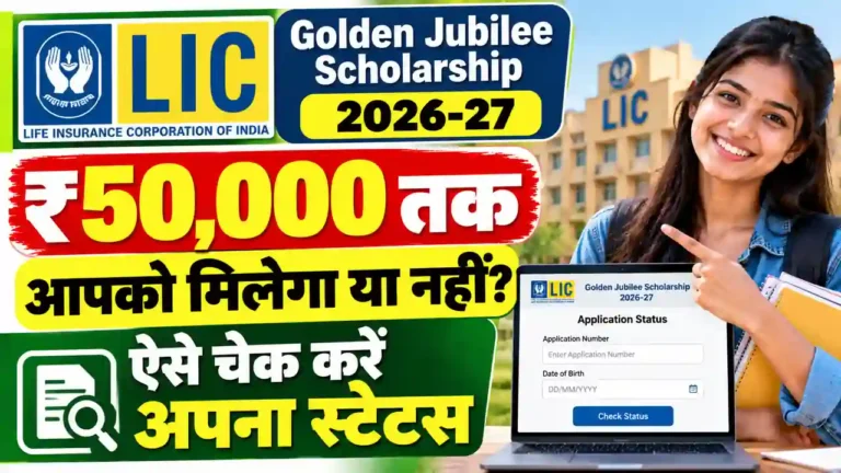 LIC Golden Jubilee Scholarship Status 2026-27: स्कॉलरशिप का पैसा आएगा या नहीं? ऐसे चेक करें अपना स्टेटस