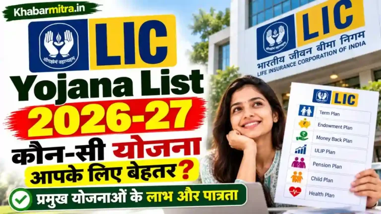 LIC Yojana List 2026-27: LIC की कौन-सी योजना आपके लिए है बेहतर? जानें सभी प्रमुख योजनाओं के लाभ और पात्रता