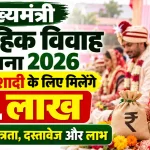 मुख्यमंत्री सामूहिक विवाह योजना 2026: बेटी की शादी के लिए मिलेंगे ₹1 लाख,जानें पात्रता, दस्तावेज और लाभ