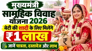 मुख्यमंत्री सामूहिक विवाह योजना 2026: बेटी की शादी के लिए मिलेंगे ₹1 लाख,जानें पात्रता, दस्तावेज और लाभ