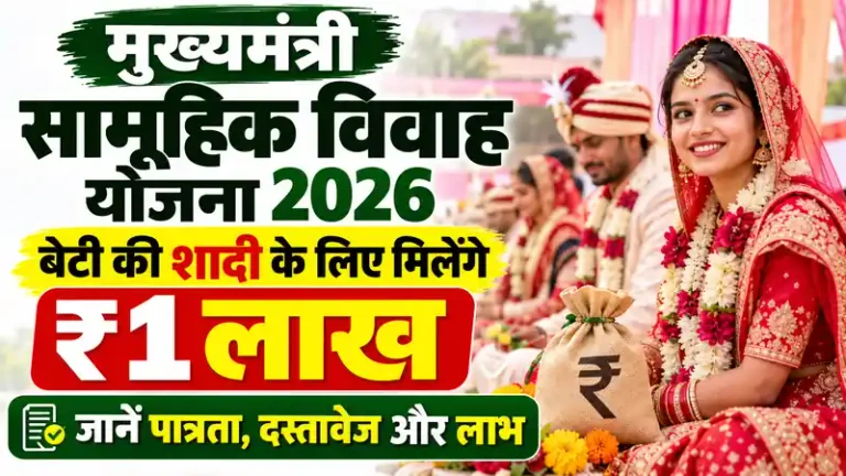 मुख्यमंत्री सामूहिक विवाह योजना 2026: बेटी की शादी के लिए मिलेंगे ₹1 लाख,जानें पात्रता, दस्तावेज और लाभ