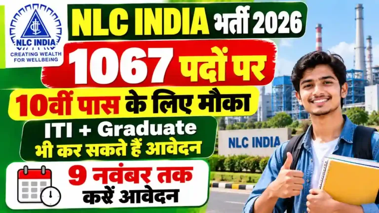एनएलसी इंडिया में 1067 अप्रेंटिस पदों पर आवेदन का मौका, जानें योग्यता और 9 नवंबर तक करे आवेदन