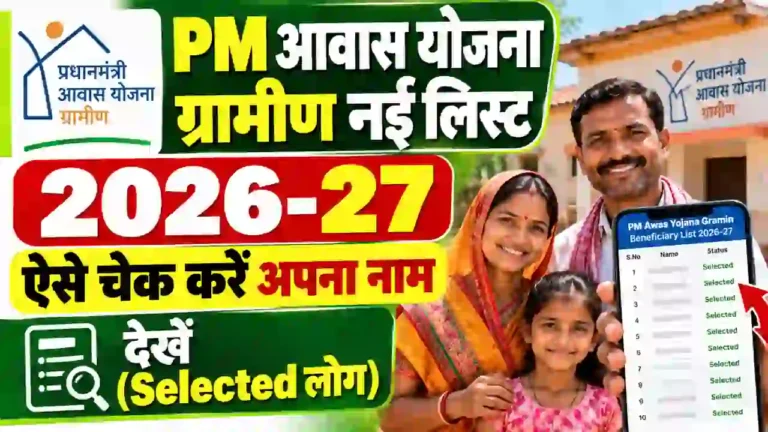 PM Awas Yojana Gramin New List 2026-27: ग्रामीण आवास सूची में ऐसे चेक करें अपना नाम